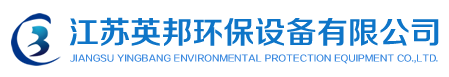 江蘇英邦環(huán)保設(shè)備有限公司