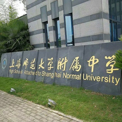 上海師范大學(xué)附屬中學(xué)地面防滑處理工程
