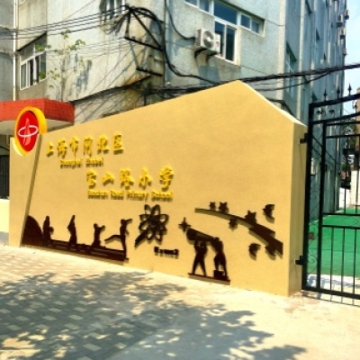 小學地面防滑劑施工案例:上海市閘北區(qū)寶山路小學