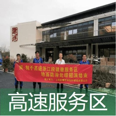 高速服務(wù)區(qū)防滑處理