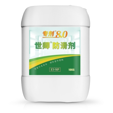 世卿防滑劑專劑8.0-SQ-ZJ-SP