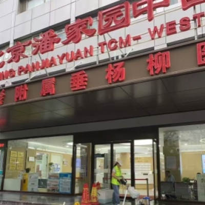 北京潘家園中西醫(yī)院防滑施工