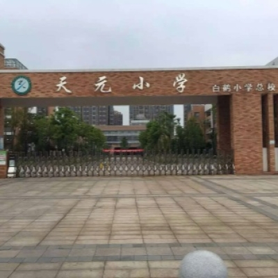 學校地面防滑劑施工案例:湖南省株洲市天元小學