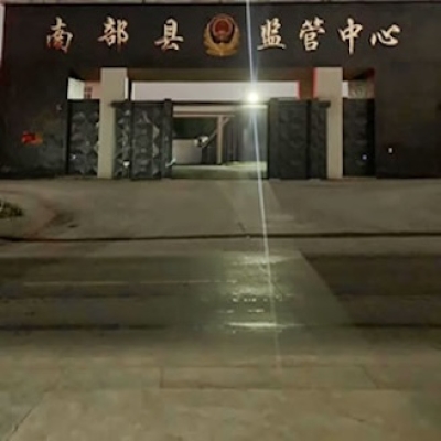 監(jiān)管中心地面防滑：四川南充市南部縣監(jiān)管中心
