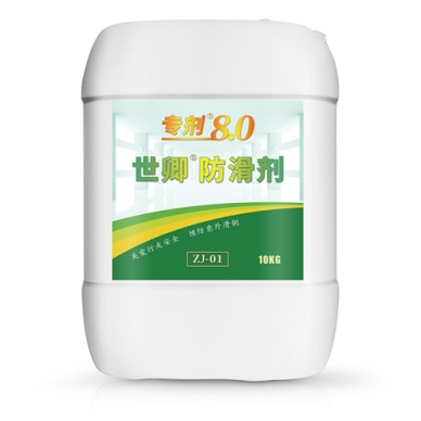 世卿防滑劑專劑8.0-SQ-ZJ-01