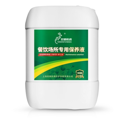 世卿 - 餐飲場所專用保養(yǎng)液