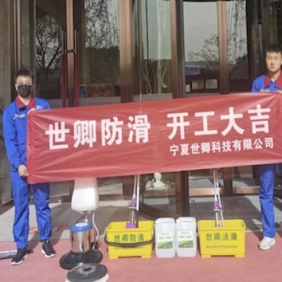 恭喜銀川漫蒲小鎮(zhèn)溫泉酒店大理石地面防滑施工完成