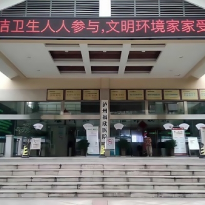 四川瀘州市瀘縣福欣醫(yī)院防滑施工