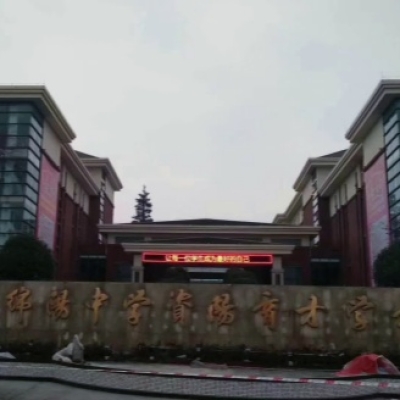 四川省綿陽(yáng)中學(xué)資陽(yáng)育才學(xué)校防滑施工