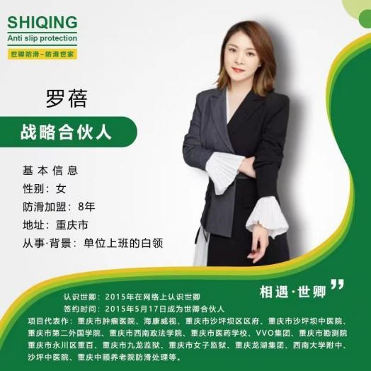 世卿防滑劑重慶戰(zhàn)略合伙人——羅蓓