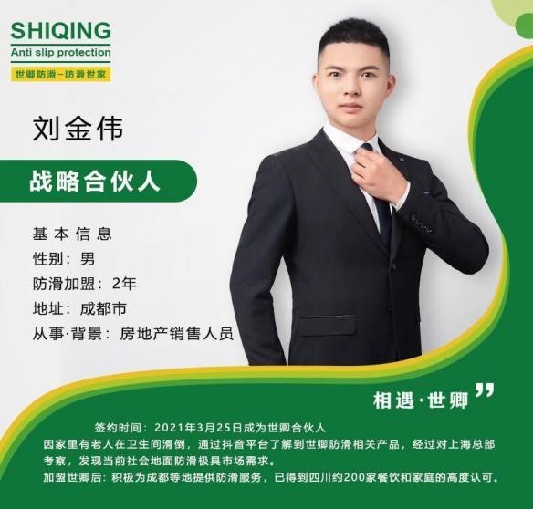 世卿防滑劑成都代理商——劉金偉