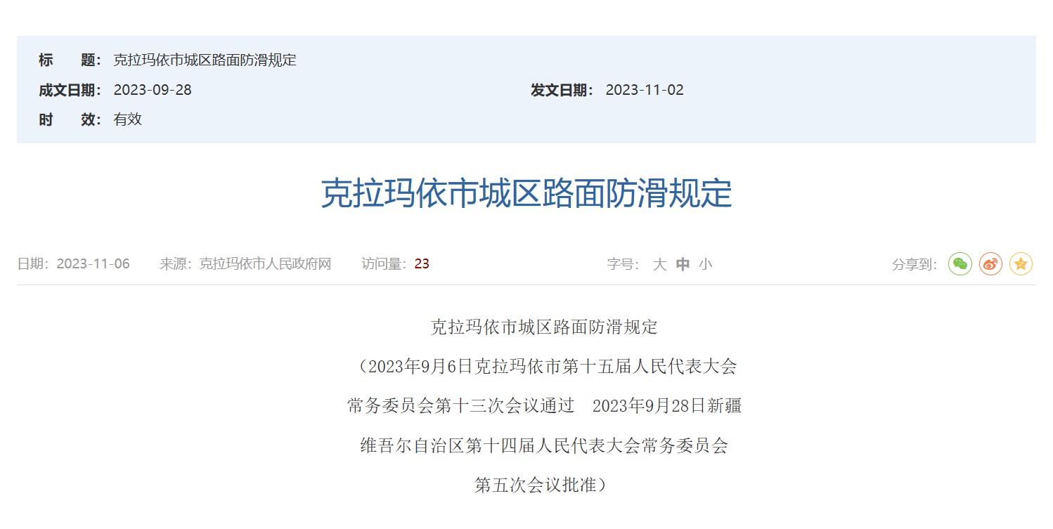 筑牢安全防線:克拉瑪依市城區(qū)路面防滑規(guī)定之意義! 筑牢安全防線:克拉瑪依市城區(qū)路面防滑規(guī)定之意義!