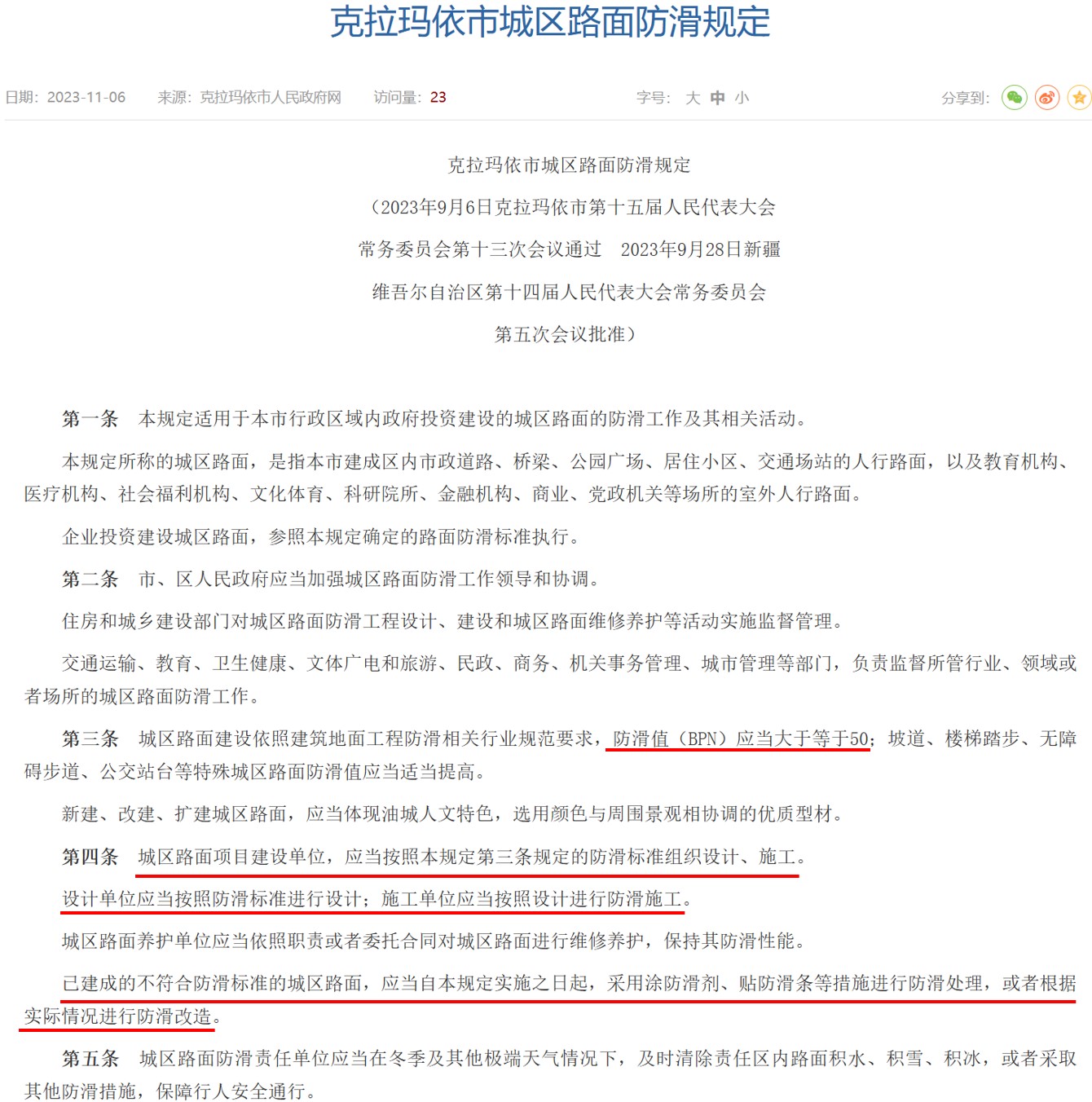 筑牢安全防線:克拉瑪依市城區(qū)路面防滑規(guī)定之意義! 筑牢安全防線:克拉瑪依市城區(qū)路面防滑規(guī)定之意義!