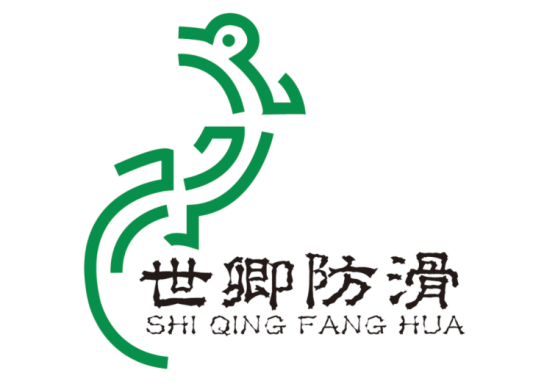 004 公司逐步完善,防滑事業(yè)實(shí)現(xiàn)“從0到1”