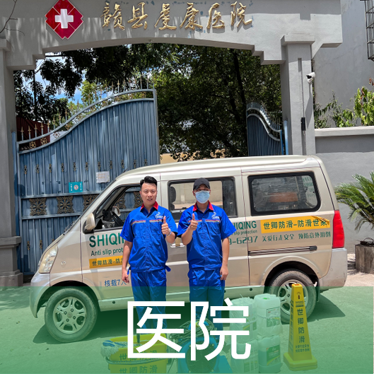 醫(yī)院地面防滑處理