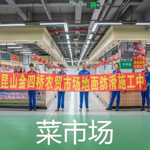 菜市場地面防滑