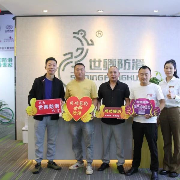 世卿防滑吉安市總代理商——戴偉鵬