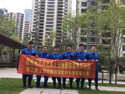 019 世卿防滑經(jīng)萬科推薦與眾多房地產(chǎn)集團(tuán)達(dá)成合作