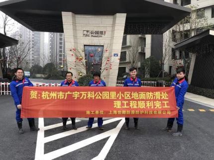 019 世卿防滑經(jīng)萬科推薦與眾多房地產(chǎn)集團(tuán)達(dá)成合作