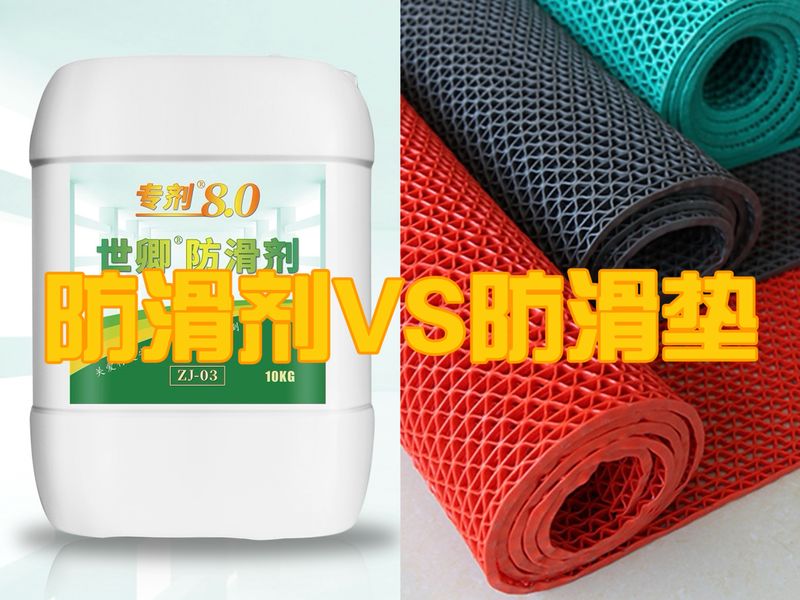 防滑劑 防滑墊